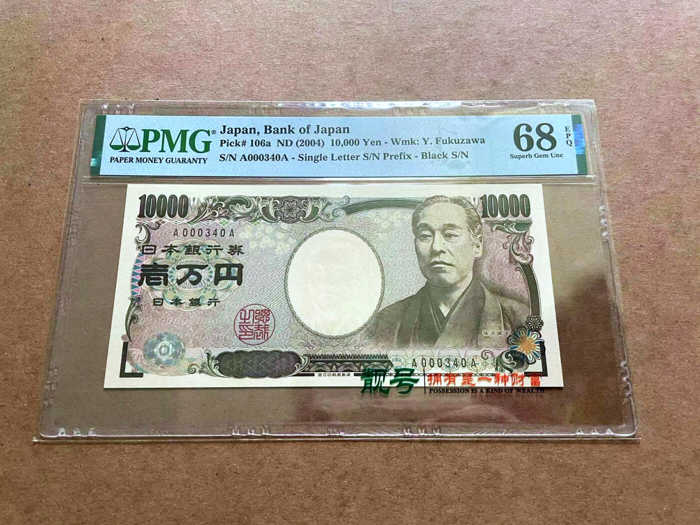 【Blue Auction】✨世界纸币精拍第482期【精】 【AA冠340小号】日本 2004年10000元  PMG68EPQ 超高分