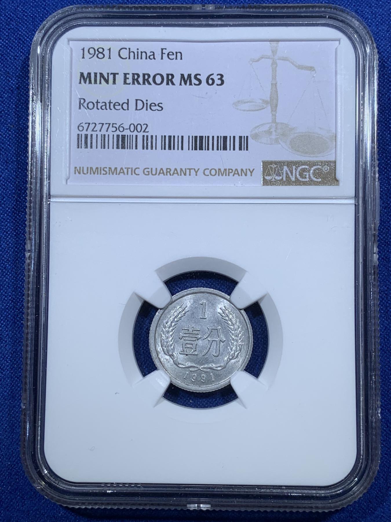 《竞宝斋》第272场- 周日，周一，周二  3场连拍 （全场包邮） NGC MINT ERROR MS63 中国1991年壹分 大背逆 非常少见 标签错误