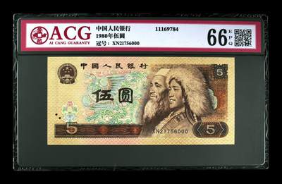 1980年伍圆 66 EPQ - 1980年伍圆 66 EPQ