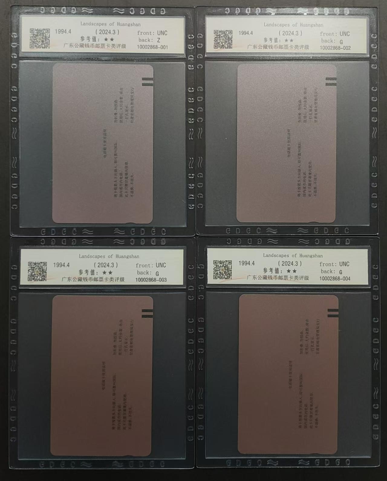 公藏评级第64期拍卖目录 甘肃田村卡（黄山风光）16全公藏68分。公藏评级专业有钢印码及防伪标。