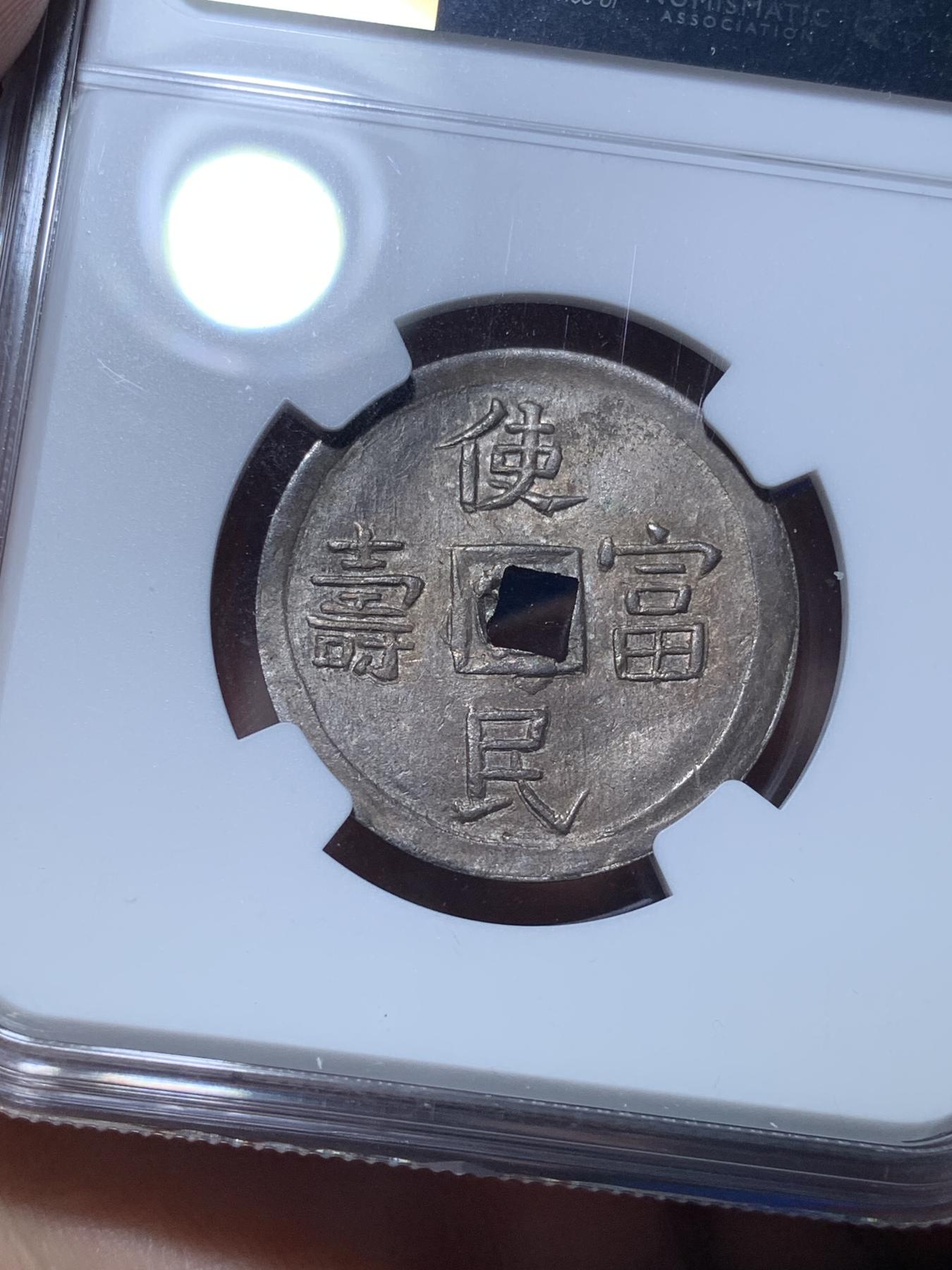 《竞宝斋》第272场- 周日，周一，周二  3场连拍 （全场包邮） NGC UNC 安南1848年嗣德通宝使民富寿银币 原味极美包浆 字体深打 底板平整给了bent 疑似错杀 有分过万