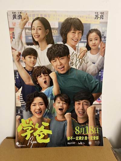 零元拍：《学爸》女主闫妮亲笔签名电影原版海报，282×418。图四为装裱效果，拍品不含装裱。 - 零元拍：《学爸》女主闫妮亲笔签名电影原版海报，282×418。图四为装裱效果，拍品不含装裱。