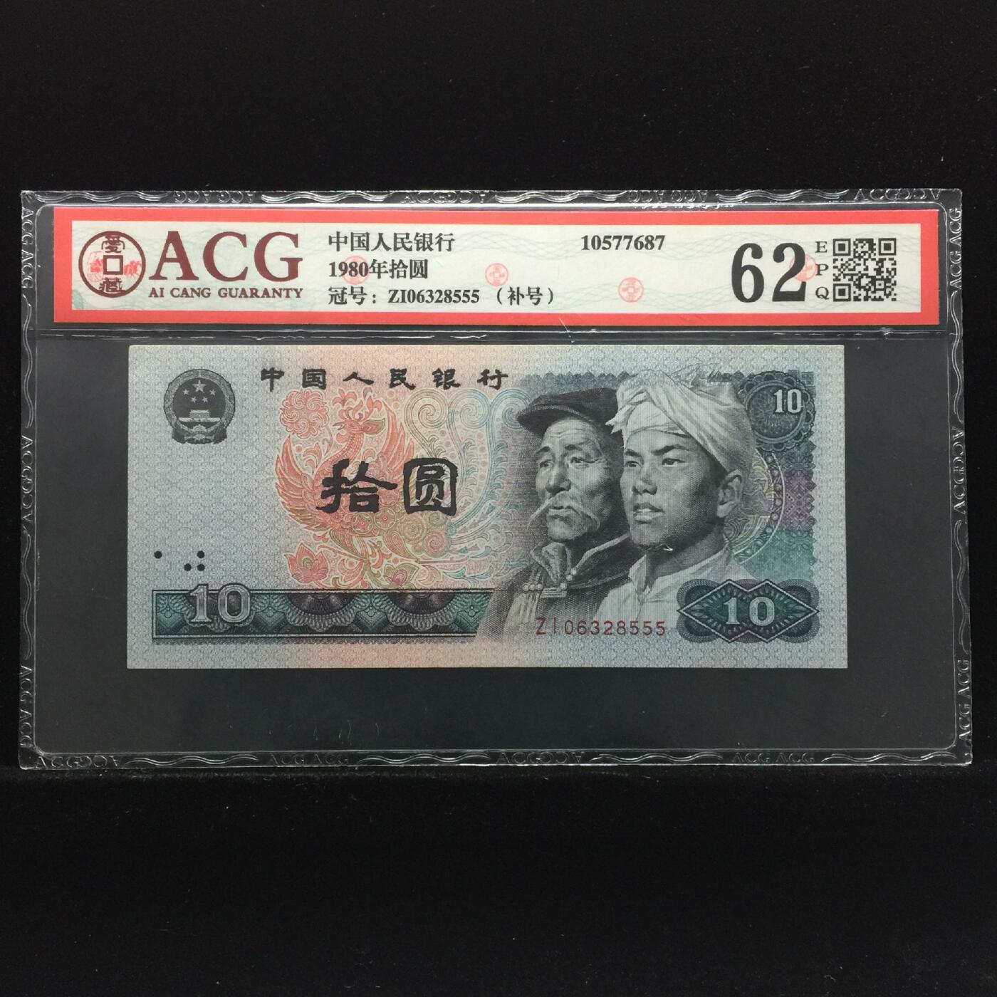 1980年拾圆 62 EPQ