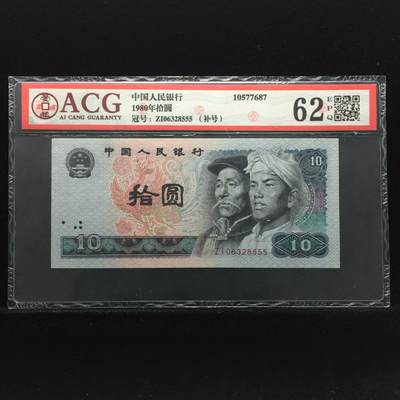 1980年拾圆 62 EPQ - 1980年拾圆 62 EPQ