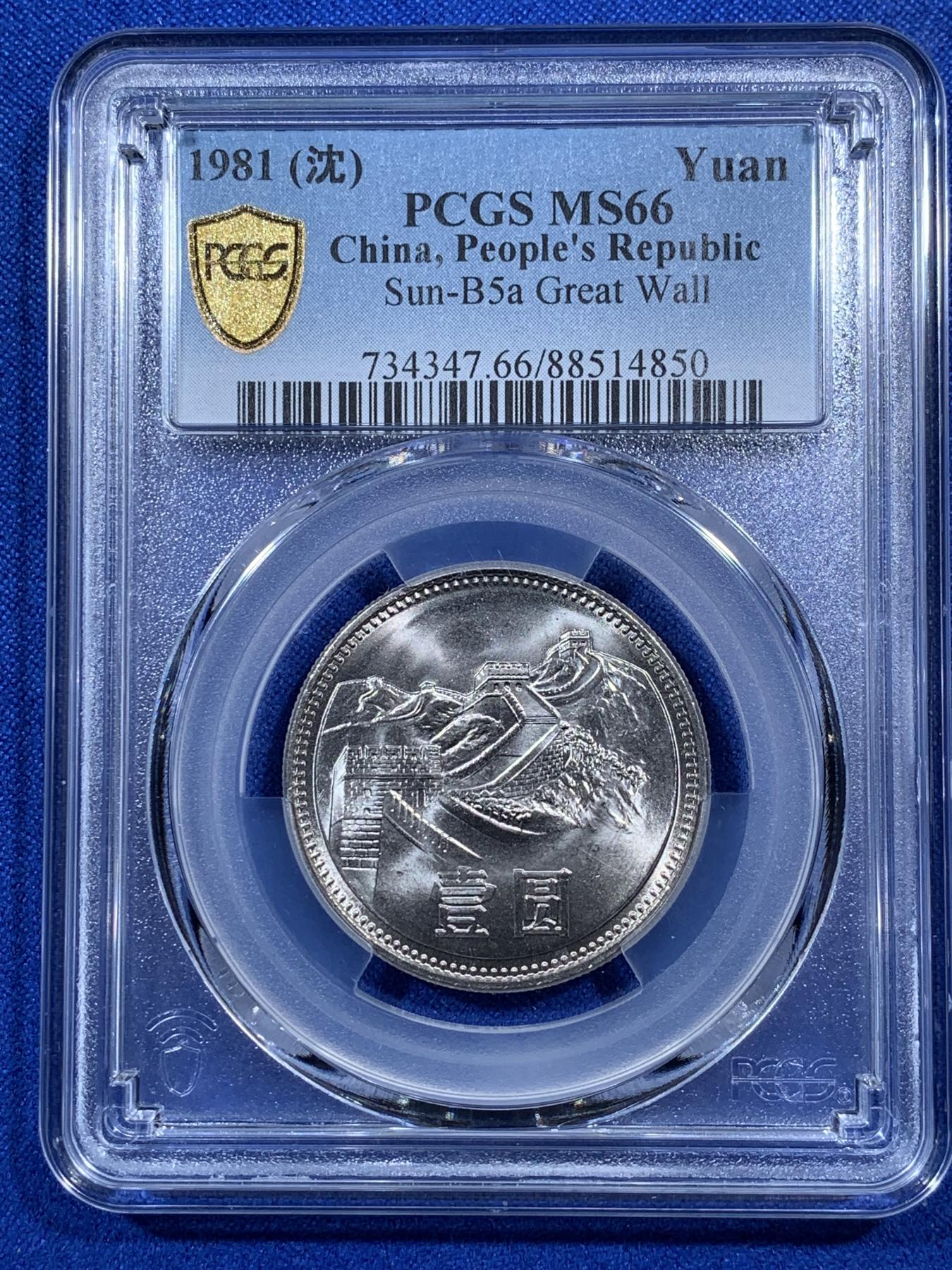 《竞宝斋》第272场- 周日，周一，周二  3场连拍 （全场包邮） 两枚一组 PCGS MS66 中国1981年长城币壹圆 光度一流