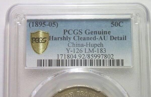 PCGS AU 湖北光绪三钱六分3.6 初铸镜面 金色重五彩
