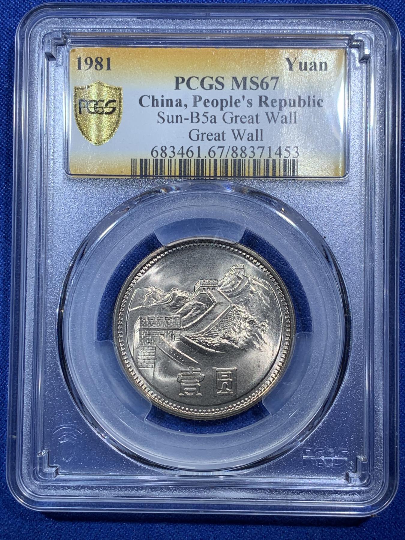 《竞宝斋》第272场- 周日，周一，周二  3场连拍 （全场包邮） PCGS MS67 中国1981年长城币壹元