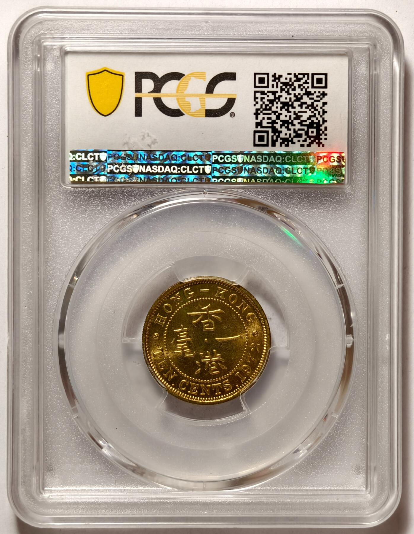 紫瑗钱币——第464期 中国香港 1972年 KN版 伊丽莎白二世 一毫 10分 PCGS MS64
