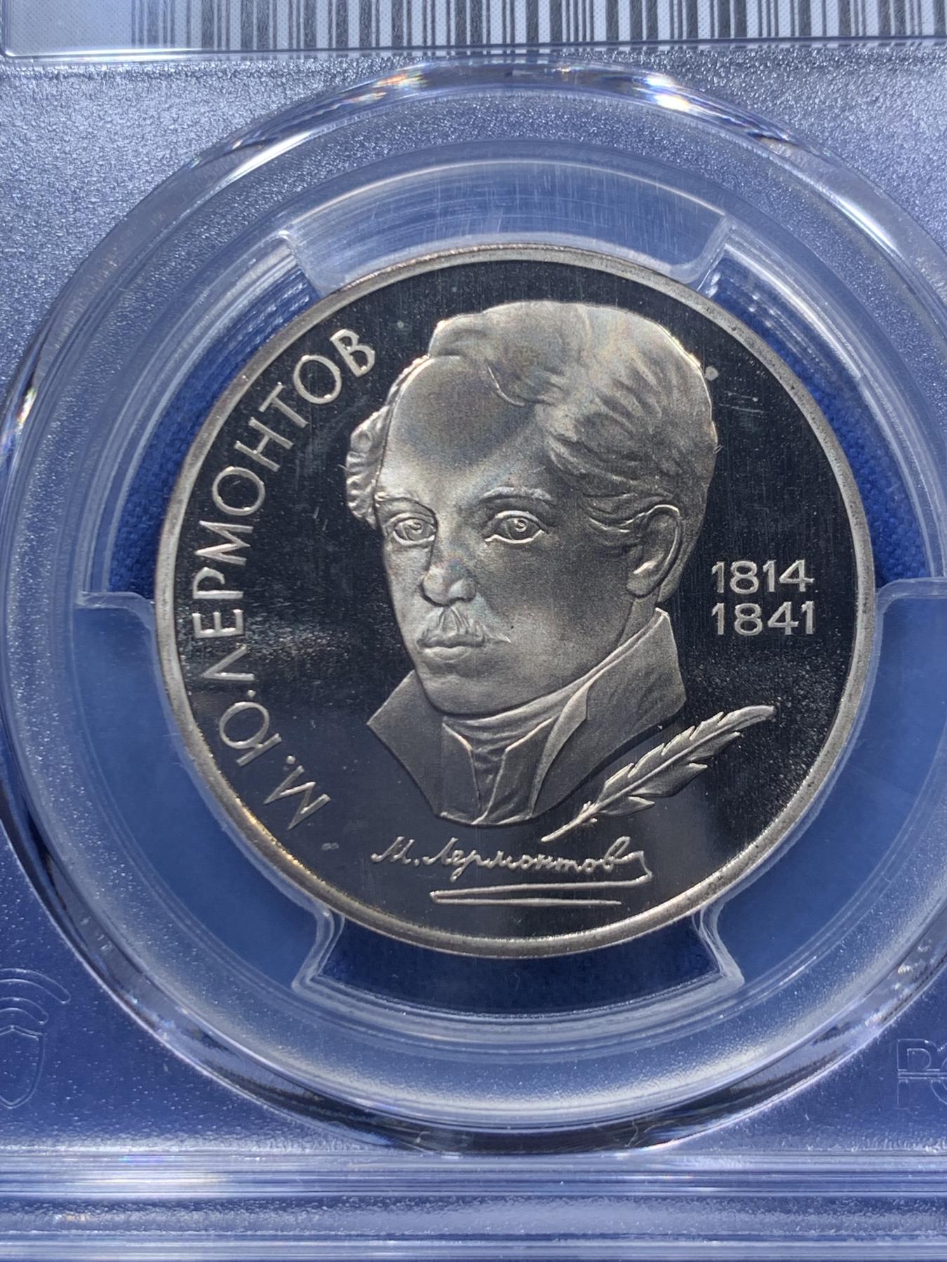 《竞宝斋》第272场- 周日，周一，周二  3场连拍 （全场包邮） PCGS PR67DC 苏联1989年诗人莱蒙托夫精制纪念1卢布