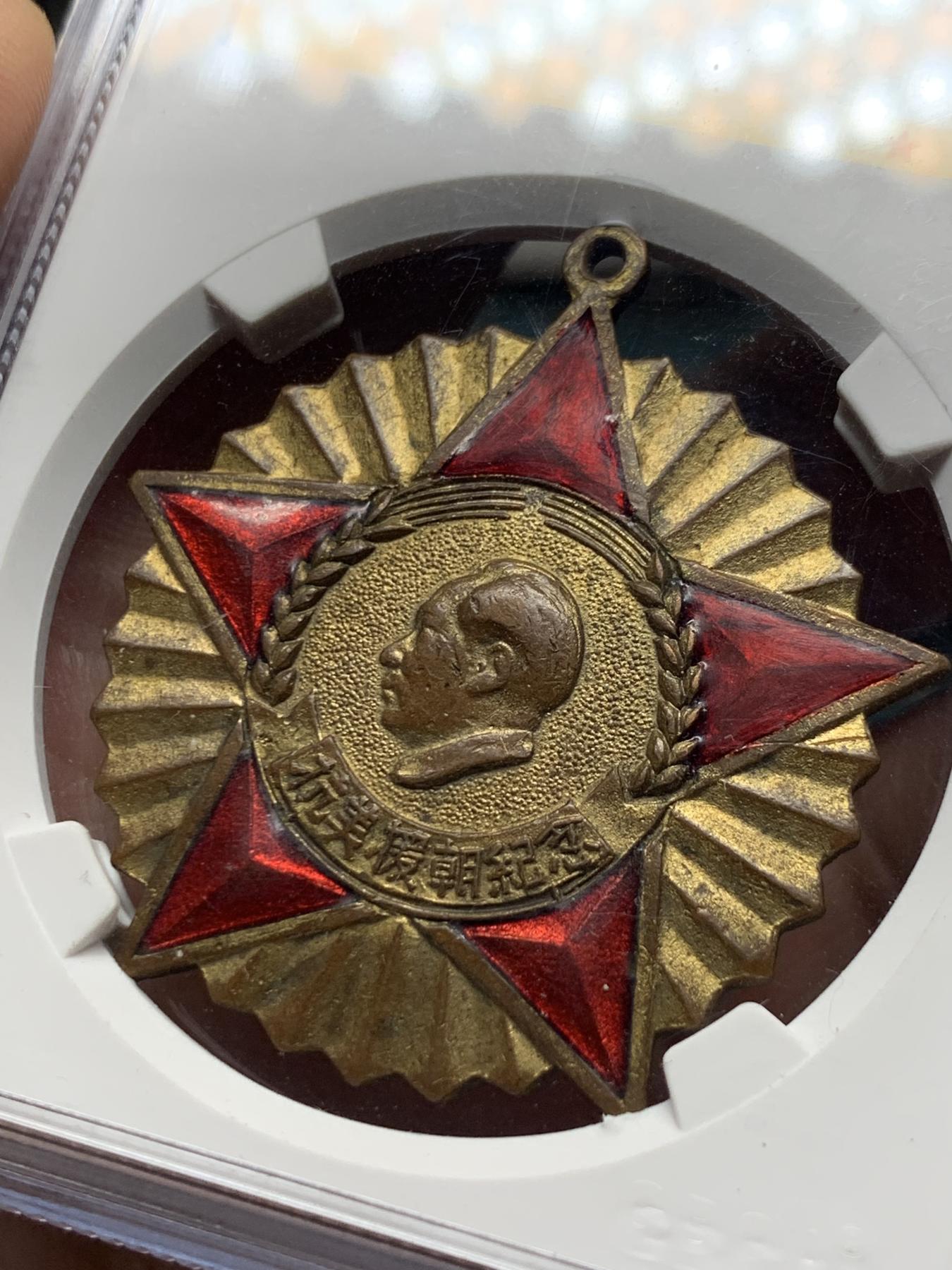 《竞宝斋》第272场- 周日，周一，周二  3场连拍 （全场包邮） GBCA-MS62 中国1951年抗美援朝纪念章， 背面纪念签字底边版，全国委员会赠，品相不错