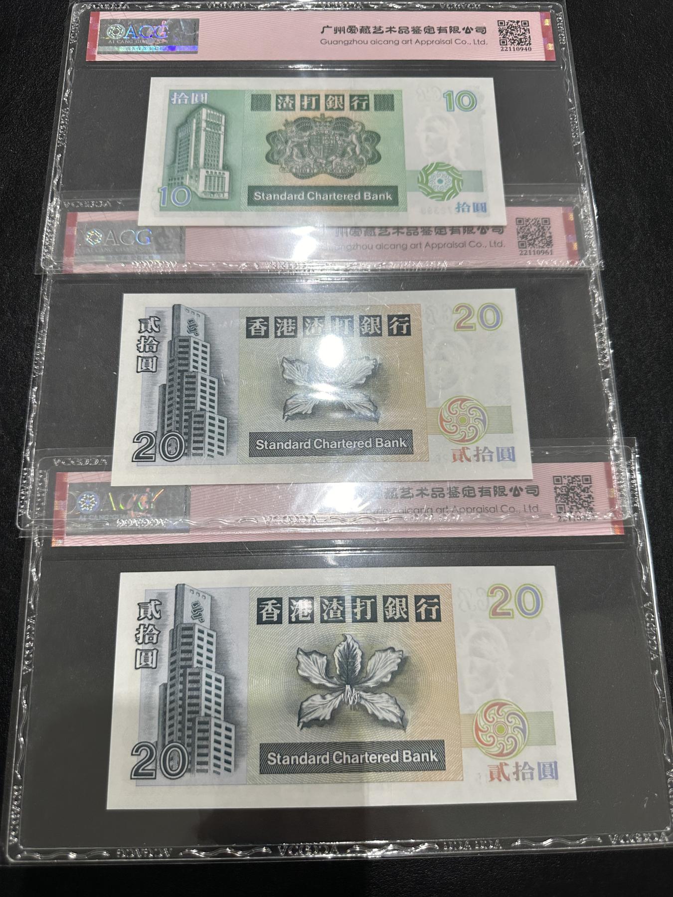 外钞收藏家》第三百七十二期 香港渣打银行10、20 三张一起 爱藏评级