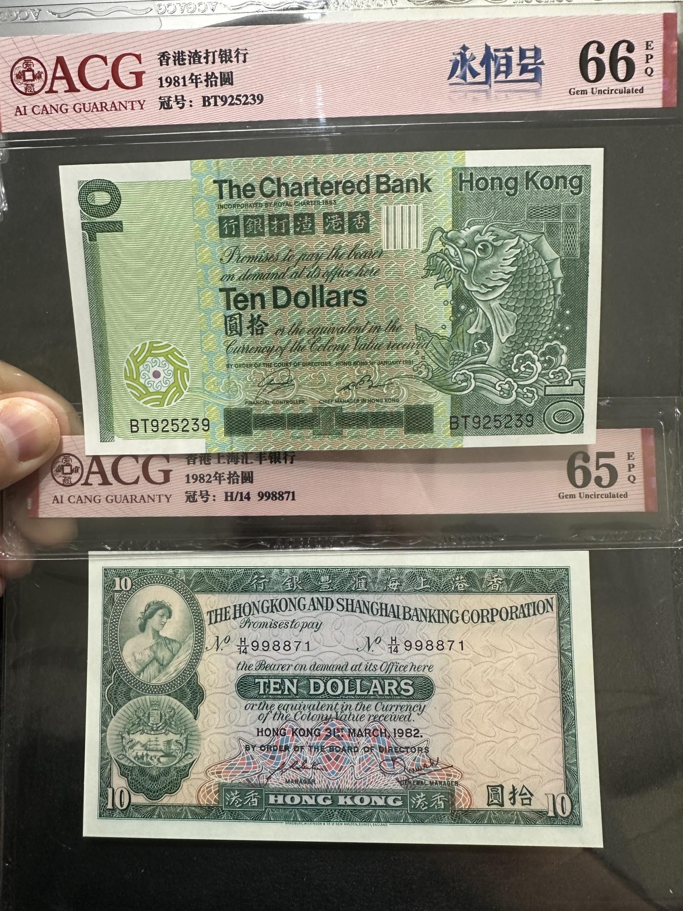 外钞收藏家》第三百七十二期 1982年香港汇丰银行10元+1981年渣打银行10元 爱藏评级 靓号