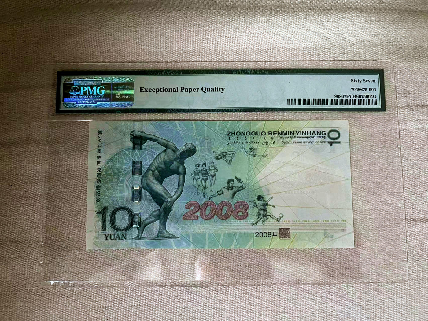 【Blue Auction】✨世界纸币精拍第482期【精】 【无47】中国 2008年北京奥运会10元 纪念钞 PMG67EPQ 高分