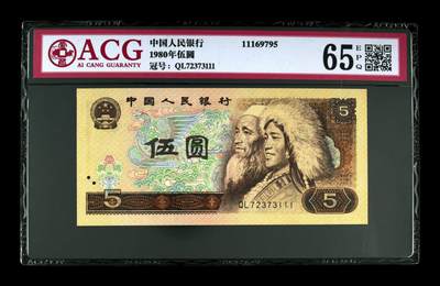 1980年伍圆 65 EPQ - 1980年伍圆 65 EPQ