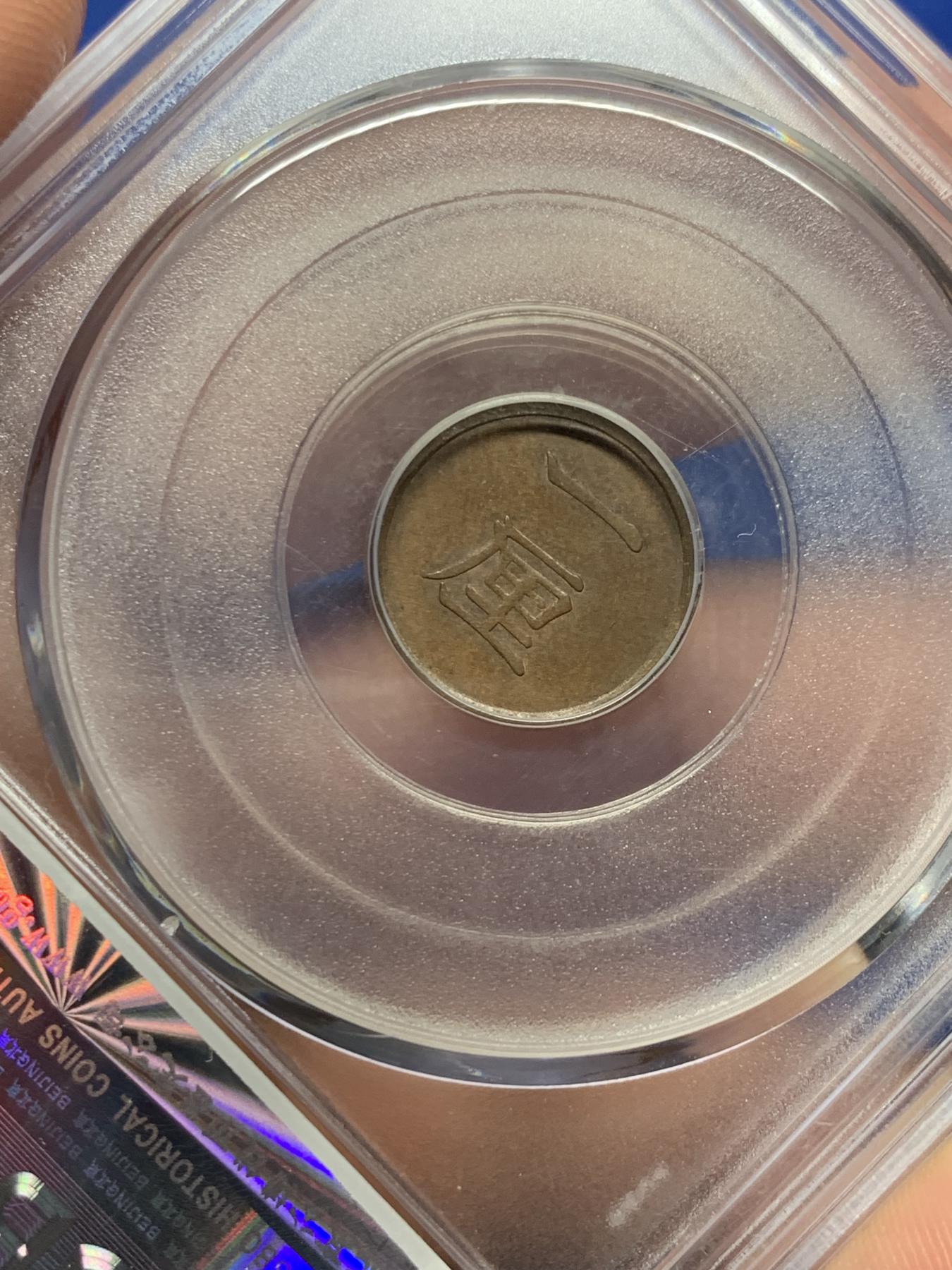 《竞宝斋》第272场- 周日，周一，周二  3场连拍 （全场包邮） 公博 MS62BN 日本1884明治十七年1厘铜币