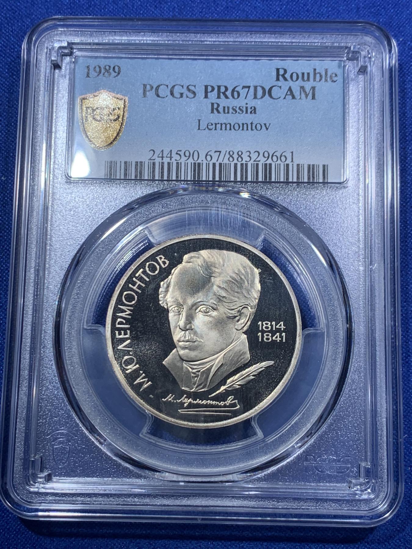 《竞宝斋》第272场- 周日，周一，周二  3场连拍 （全场包邮） PCGS PR67DC 苏联1989年诗人莱蒙托夫精制纪念1卢布