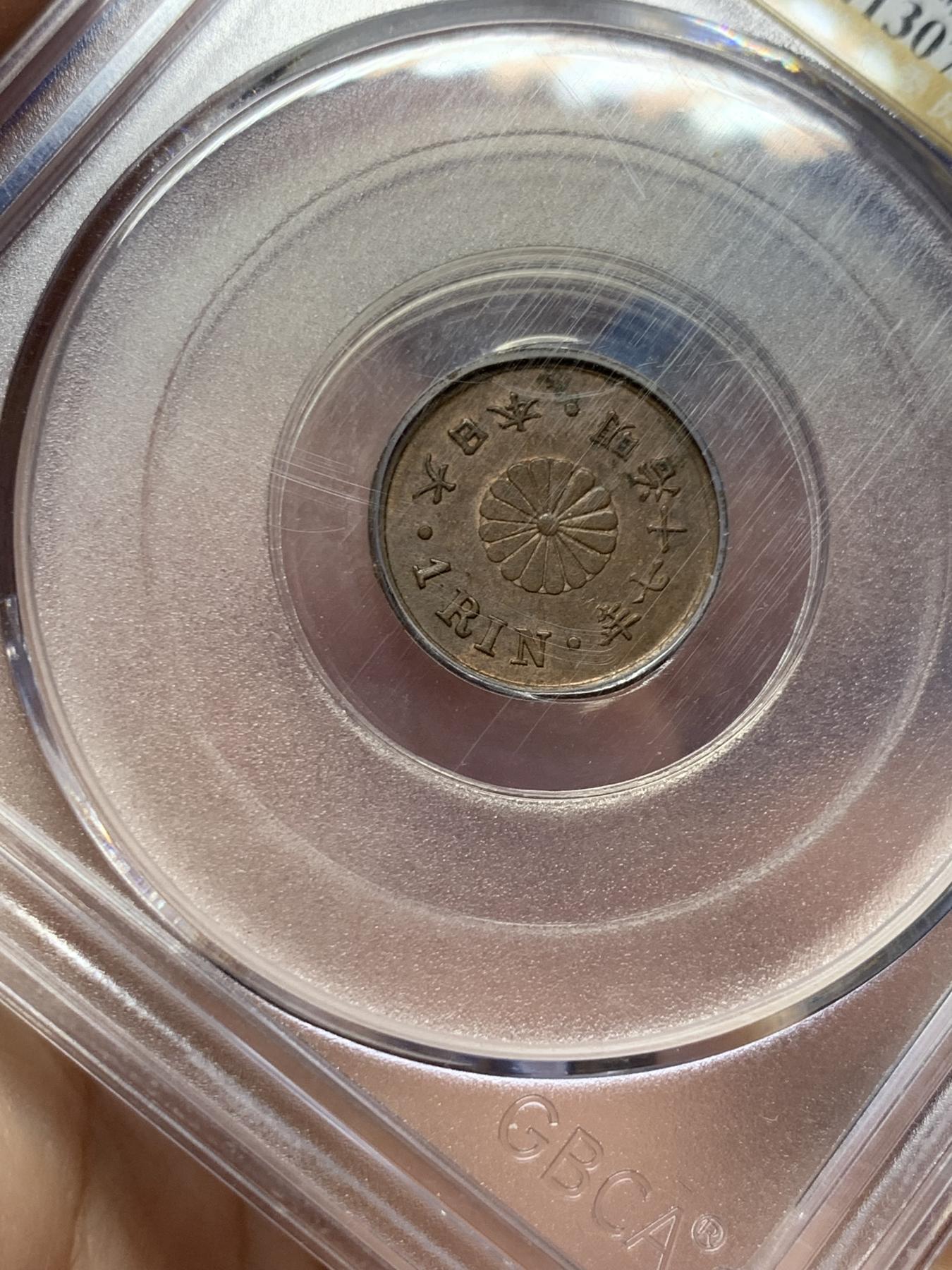 《竞宝斋》第272场- 周日，周一，周二  3场连拍 （全场包邮） 公博 MS62BN 日本1884明治十七年1厘铜币