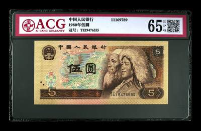 1980年伍圆 65 EPQ - 1980年伍圆 65 EPQ