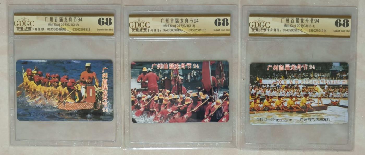 公藏评级第64期拍卖目录 广州田村卡（GJ1  龙舟节）3全公藏老标68分。公藏评级专业有钢印码。