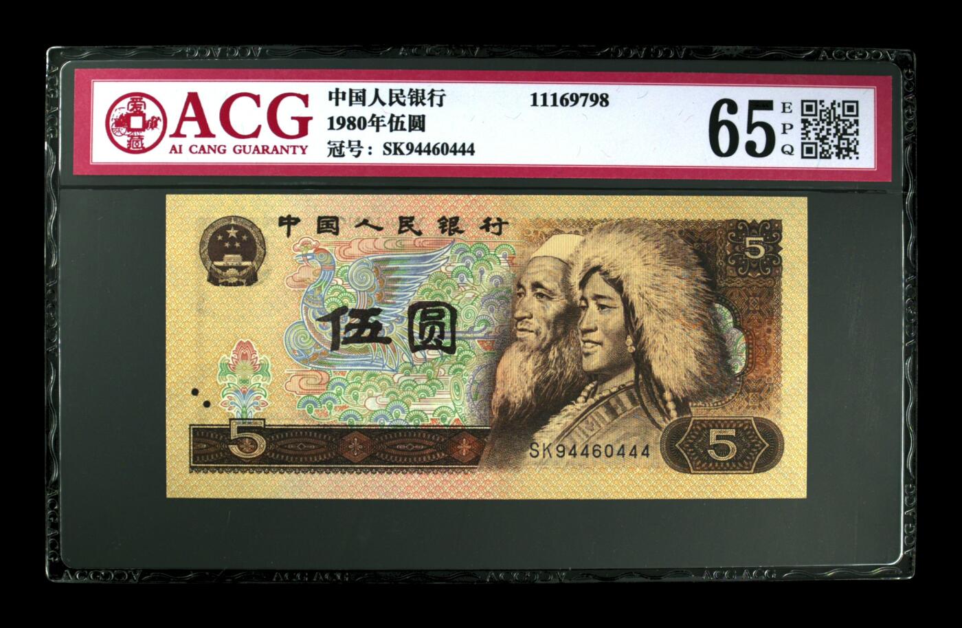 1980年伍圆 65 EPQ
