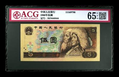 1980年伍圆 65 EPQ - 1980年伍圆 65 EPQ
