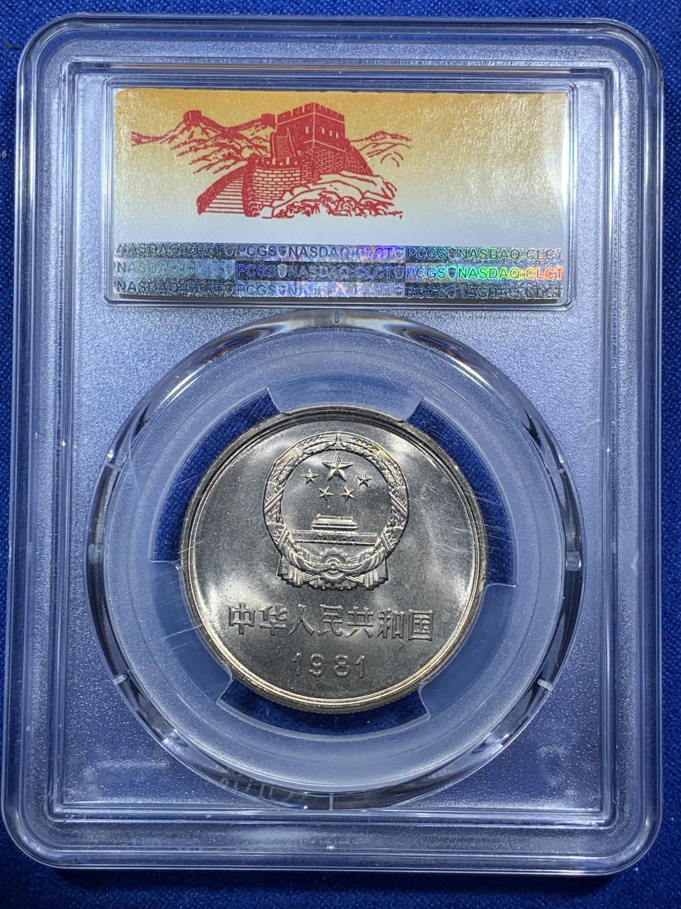 《竞宝斋》第272场- 周日，周一，周二  3场连拍 （全场包邮） PCGS MS67 中国1981年长城币壹元