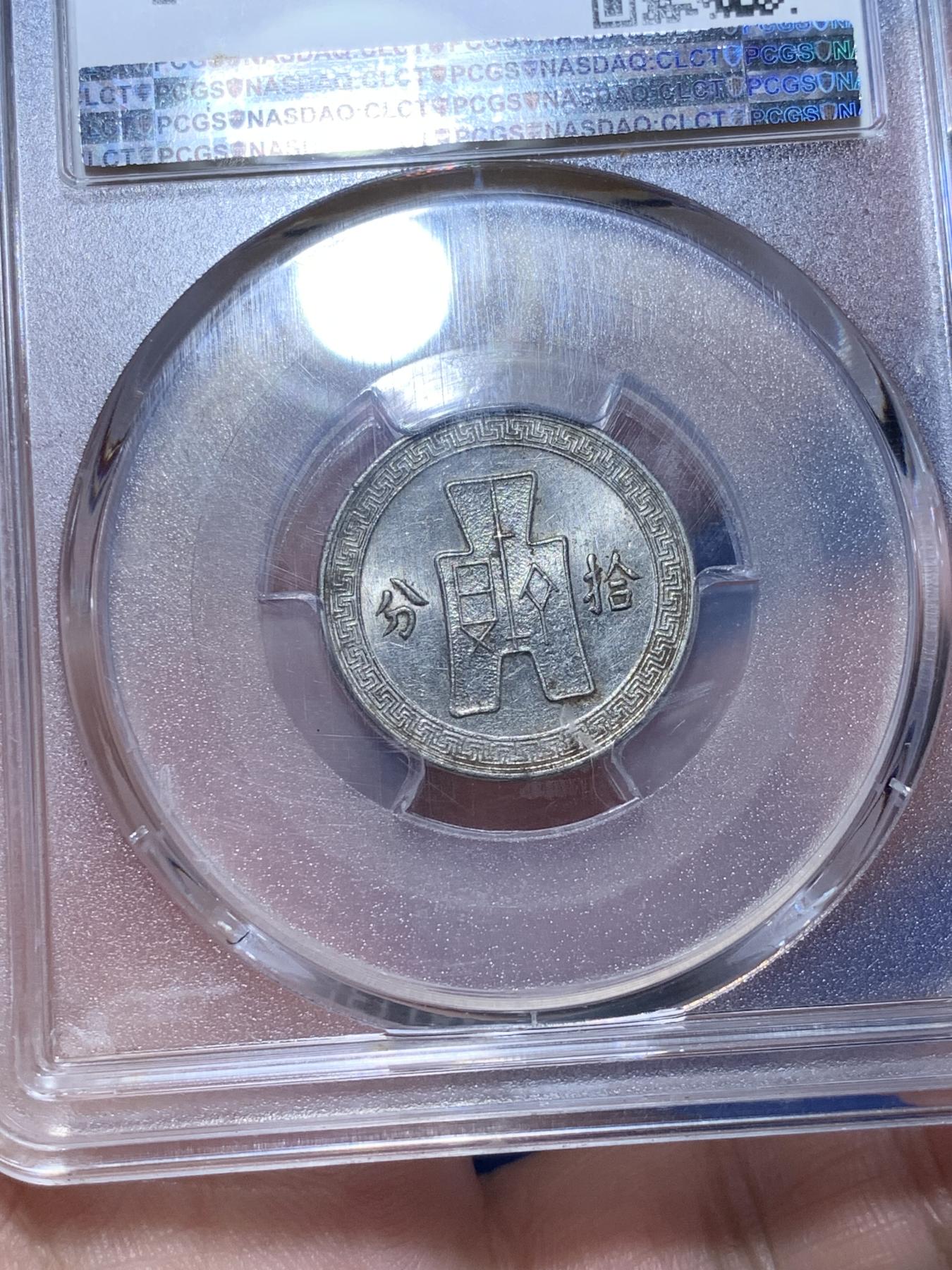 《竞宝斋》第272场- 周日，周一，周二  3场连拍 （全场包邮） PCGS AU58 中华民国二十七年（1938）十分镍币 细节见图