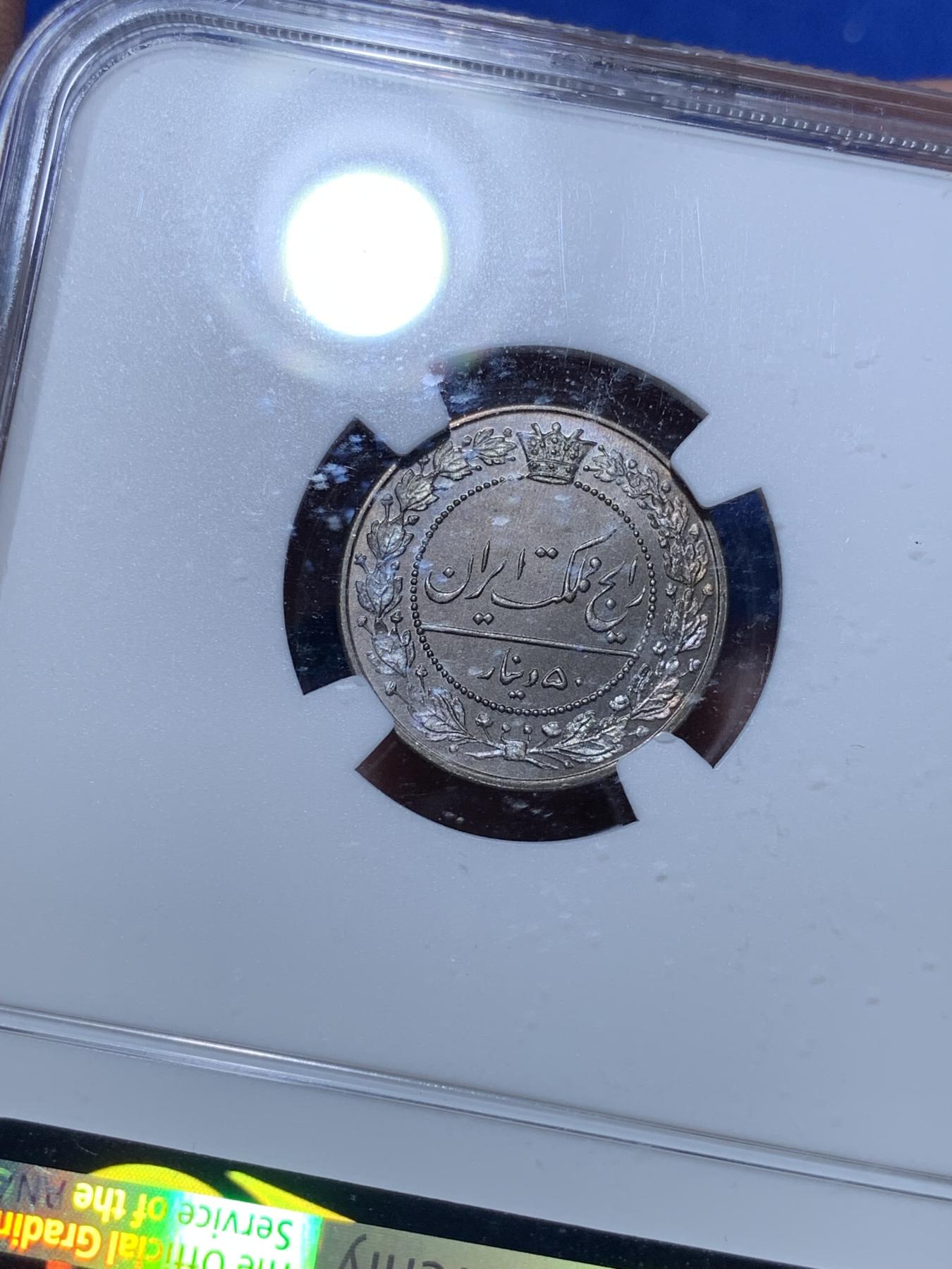 《竞宝斋》第272场- 周日，周一，周二  3场连拍 （全场包邮） NGC MS66 伊朗1907年100第纳尔镍币 冠军分