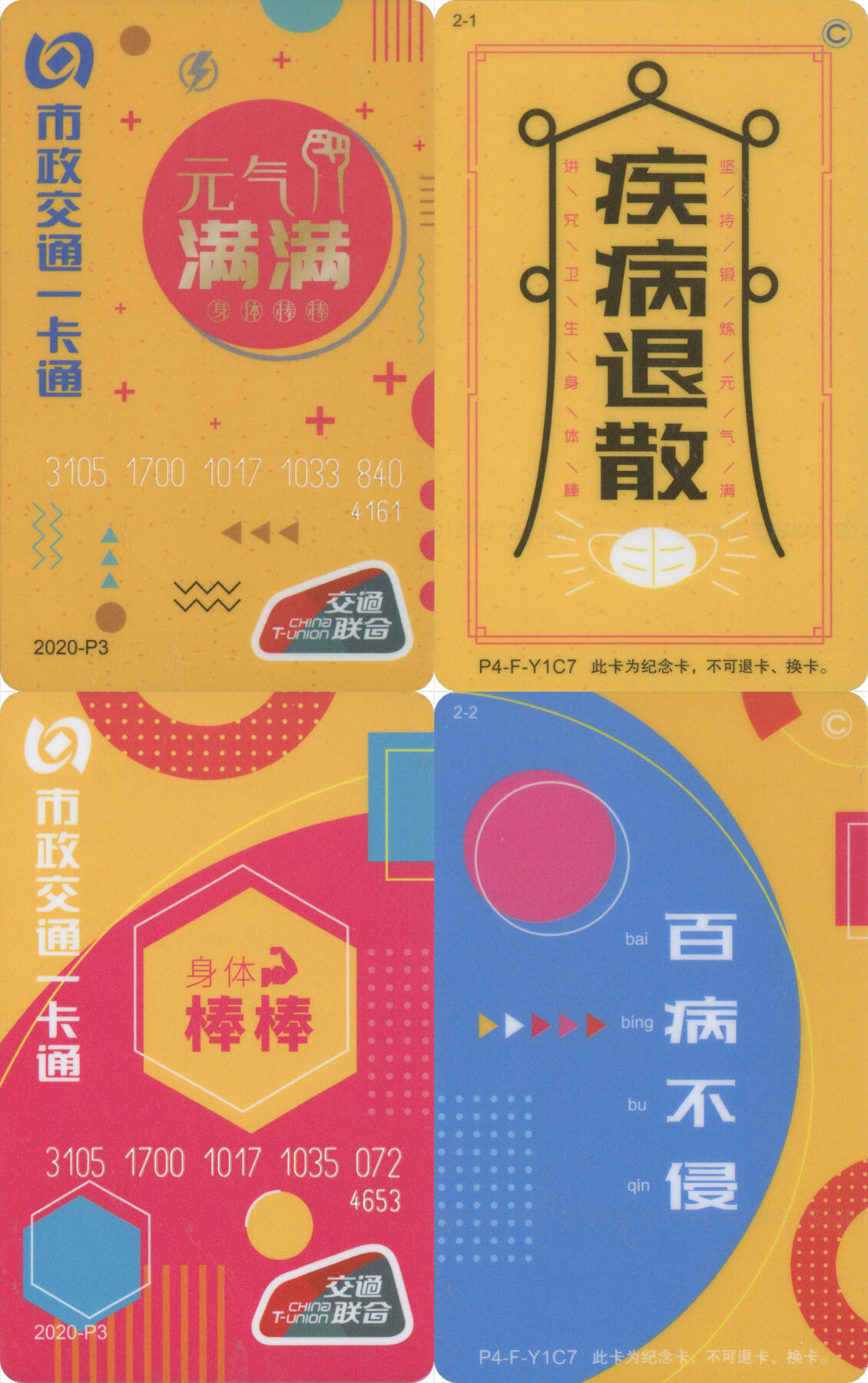 交通卡专场（二） 北京市政一卡通 疾病退散百病不侵交联版 2020-P3 一套2张 全新