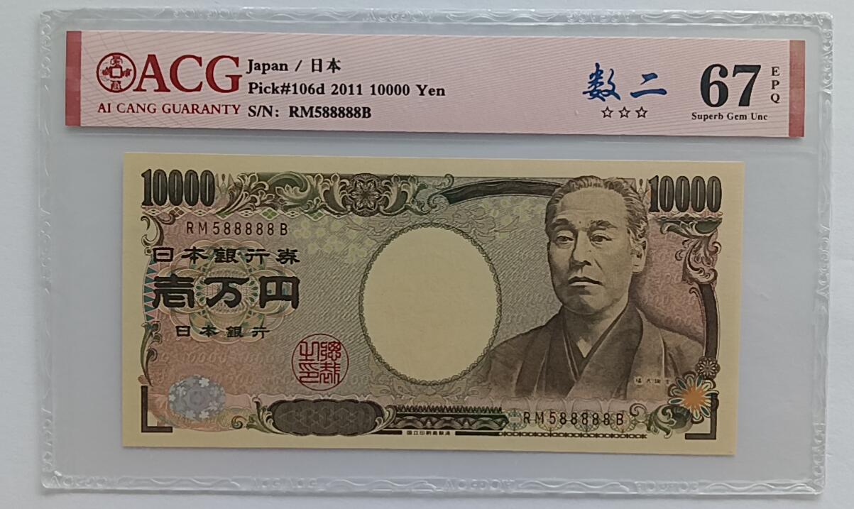 精品钱币第30场 日本10000靓号588888ACG