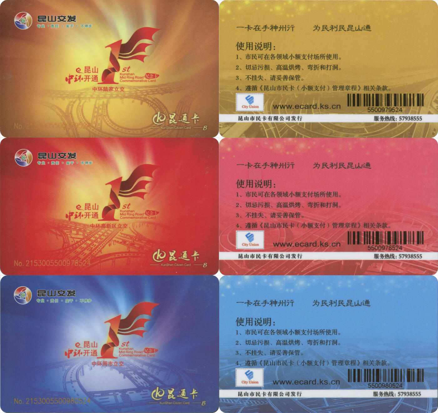 交通卡专场（二） 昆通卡 纪念卡 昆山中环开通 一套3张 全新