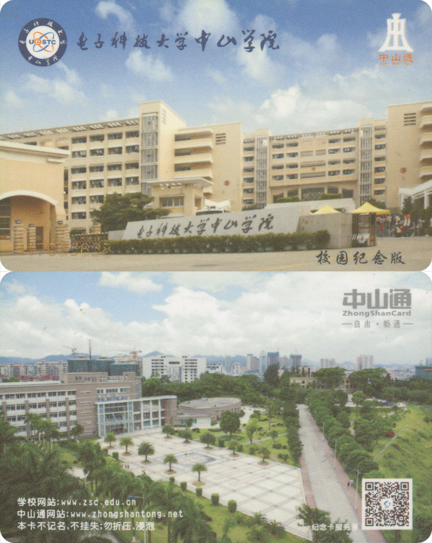交通卡专场（二） 中山通 电子科技大学中山学院 校园纪念版 全新