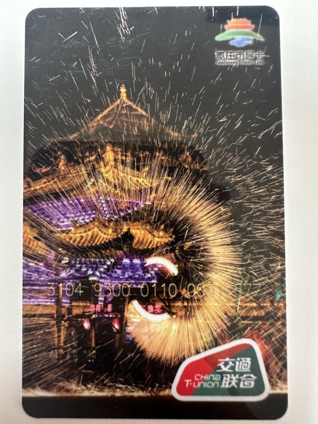 捡漏场（第十一场） 枣庄山亭市民卡