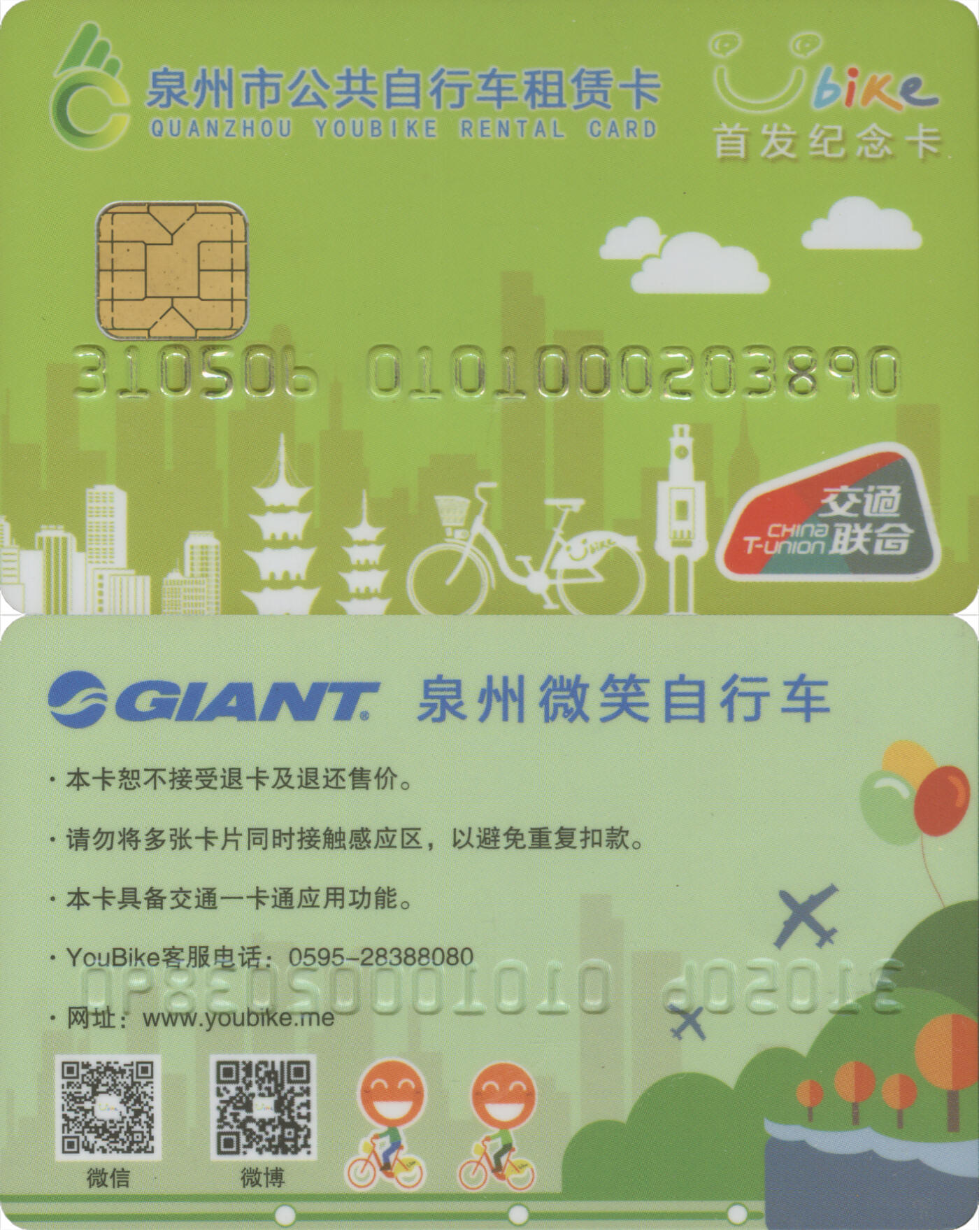 交通卡专场（二） 泉州市公共自行车租赁卡 首发纪念卡第1版 套袋使用 品相完好