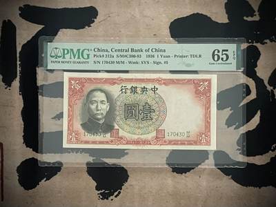 「乾奕」PMG民国纸币公博古钱币专拍第三百二十期，全场包邮 - 【乾奕收藏】出民国25年1936年中央银行德纳罗壹圆，PMG65E