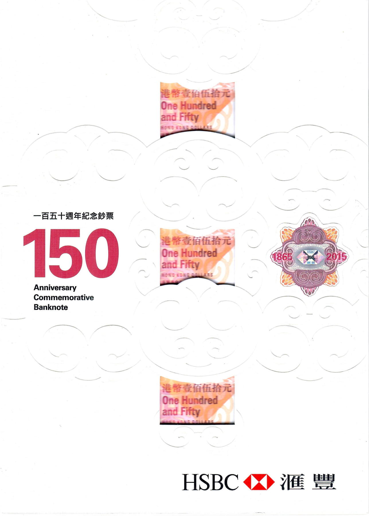 大中华拍卖第741期 香港汇丰银行150周年连体钞15150 HK88/89/901896 含册子