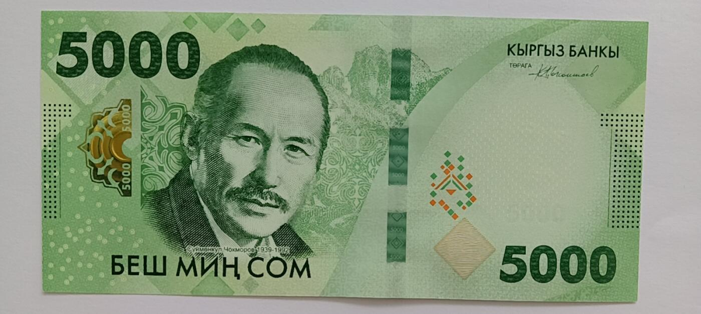 精品钱币第30场 吉尔吉斯斯坦5000新版首发AA