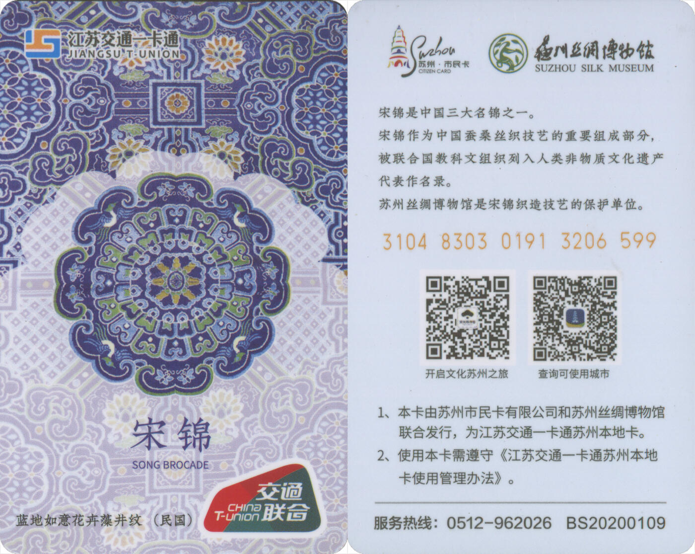 交通卡专场（二） 苏州市民卡 宋锦纪念卡 尾三599 全新