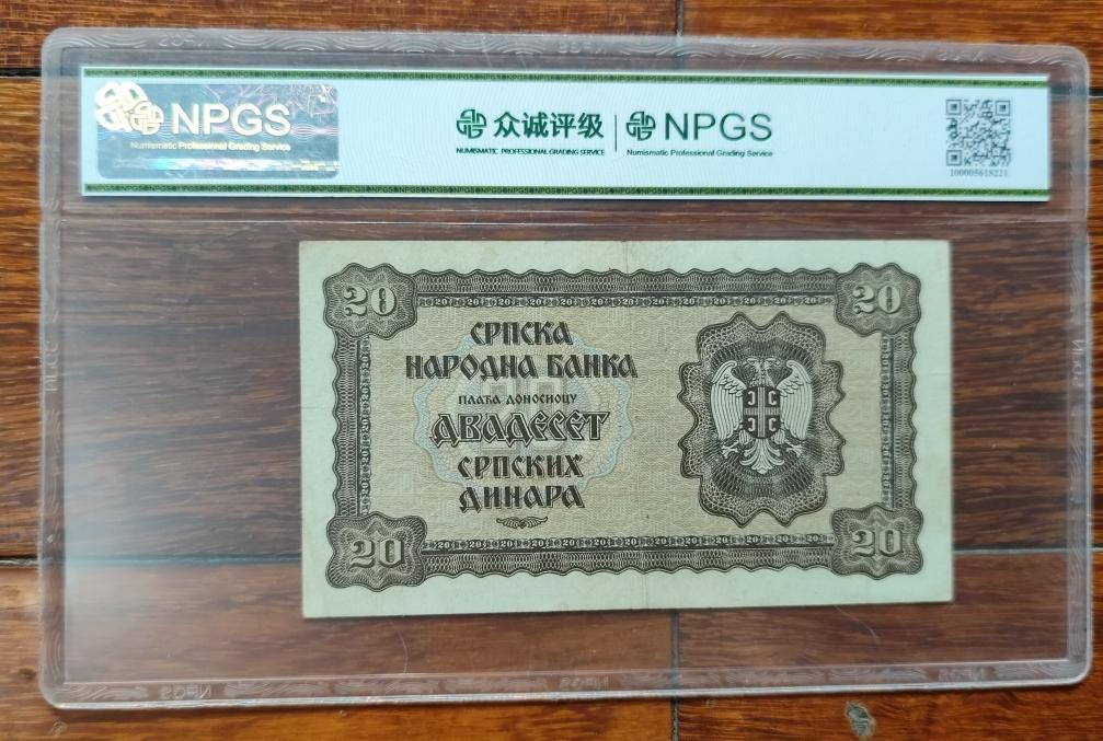 外国币专场240601第六场 德占塞尔维亚1941年20第纳尔