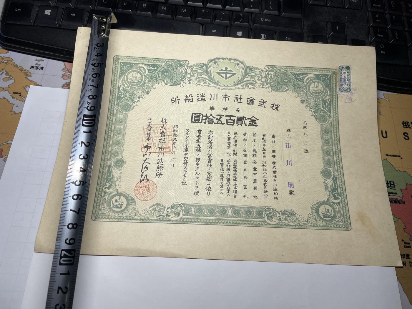 2024年集古藏今外币拍卖第七期-第10场—（总第70拍）-纸币专场，本场拍完结算发货，本期寄存的2-3天内完成发货，再进行下一期拍卖，本期拍卖数量最多者赠老扑克一副 市川造船厂250元债券