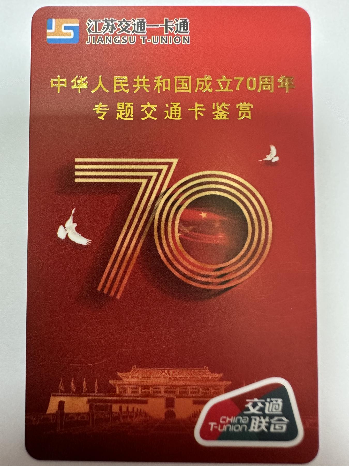捡漏场（第十一场） 70周年专题交通卡鉴赏