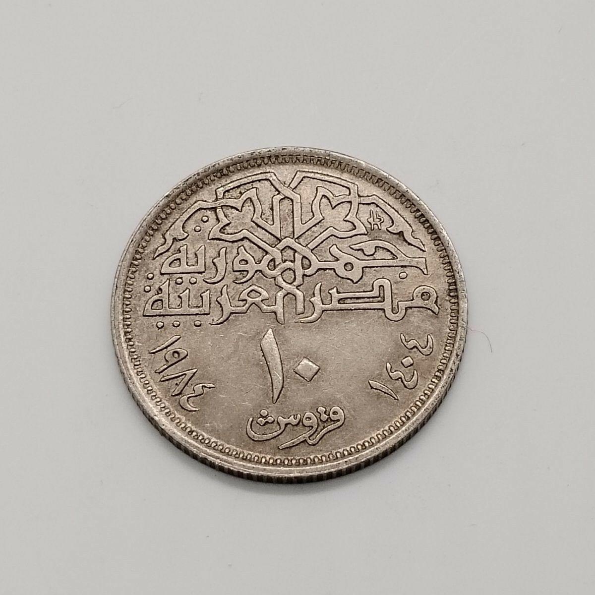 20240528 埃及10皮阿斯特硬币 1984 清真寺建筑物 24.8mm 铜镍纪念币 40412