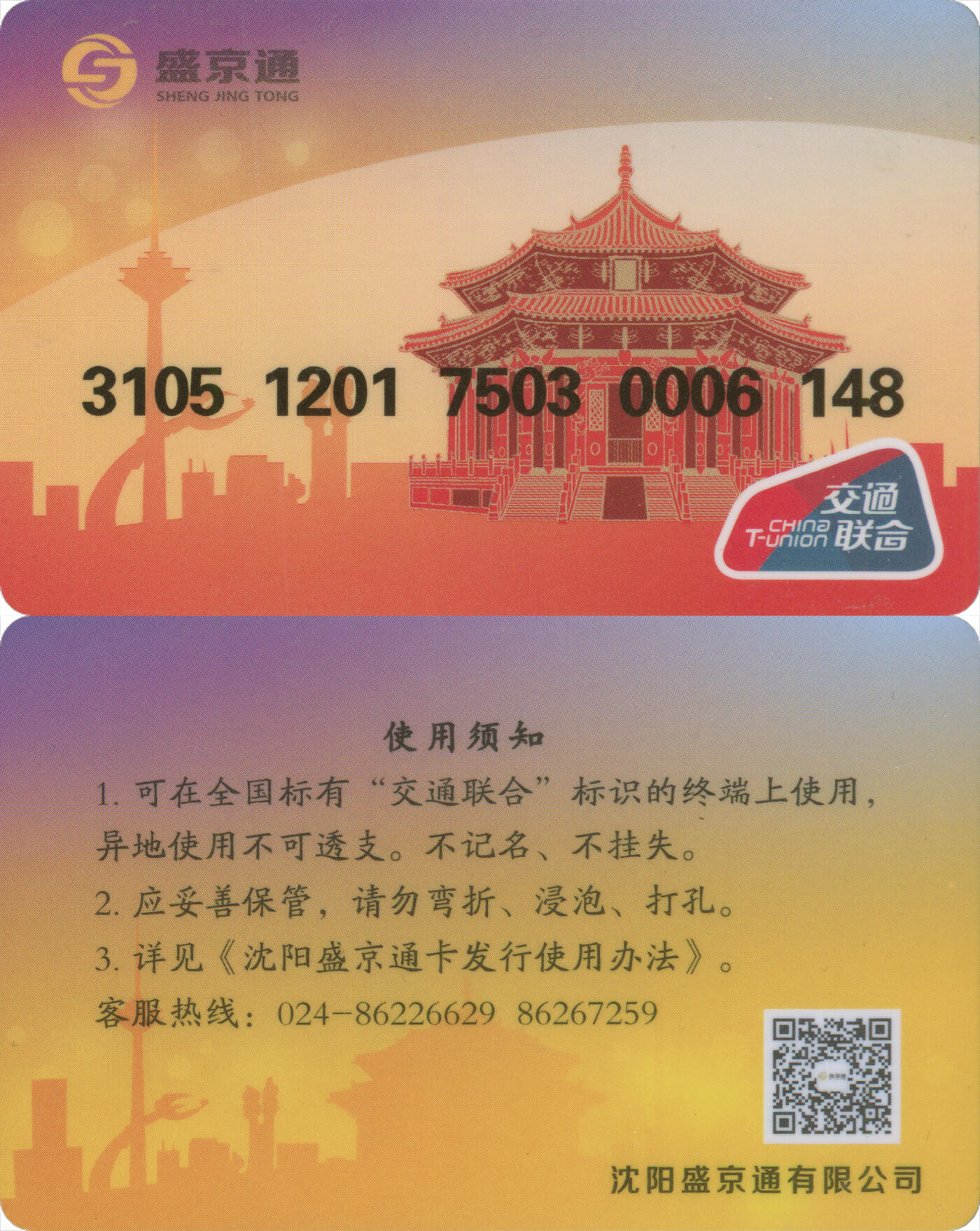 交通卡专场（二） 盛京通 交联普通卡 含充值10元 全新