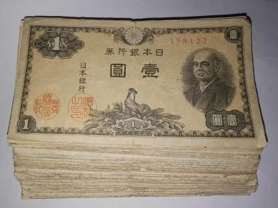 20240526 - 日本1946年1元纸币流通品-随机发货1张