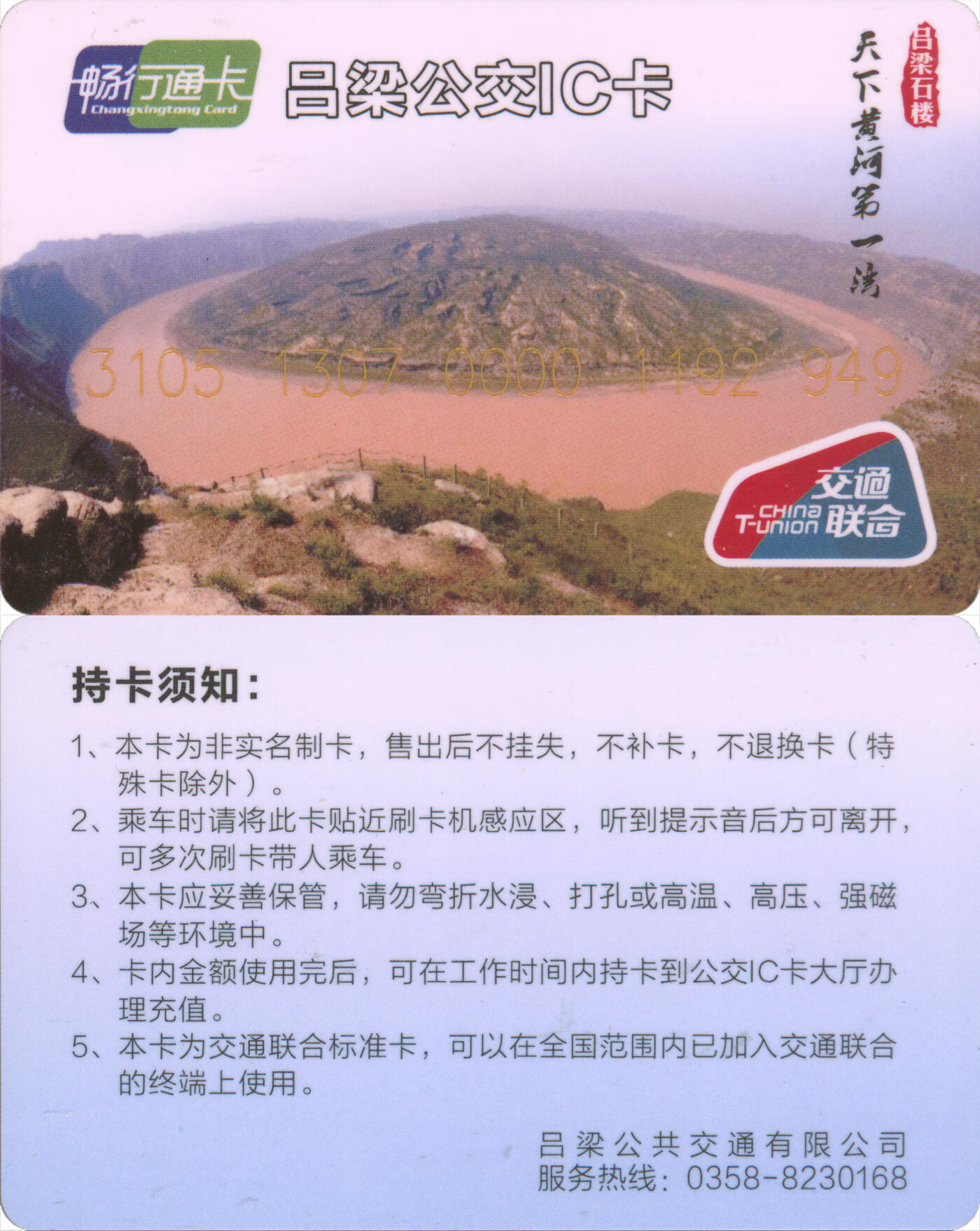 交通卡专场（二） 吕梁公交IC卡 吕梁石楼天下黄河第一湾纪念卡 全新