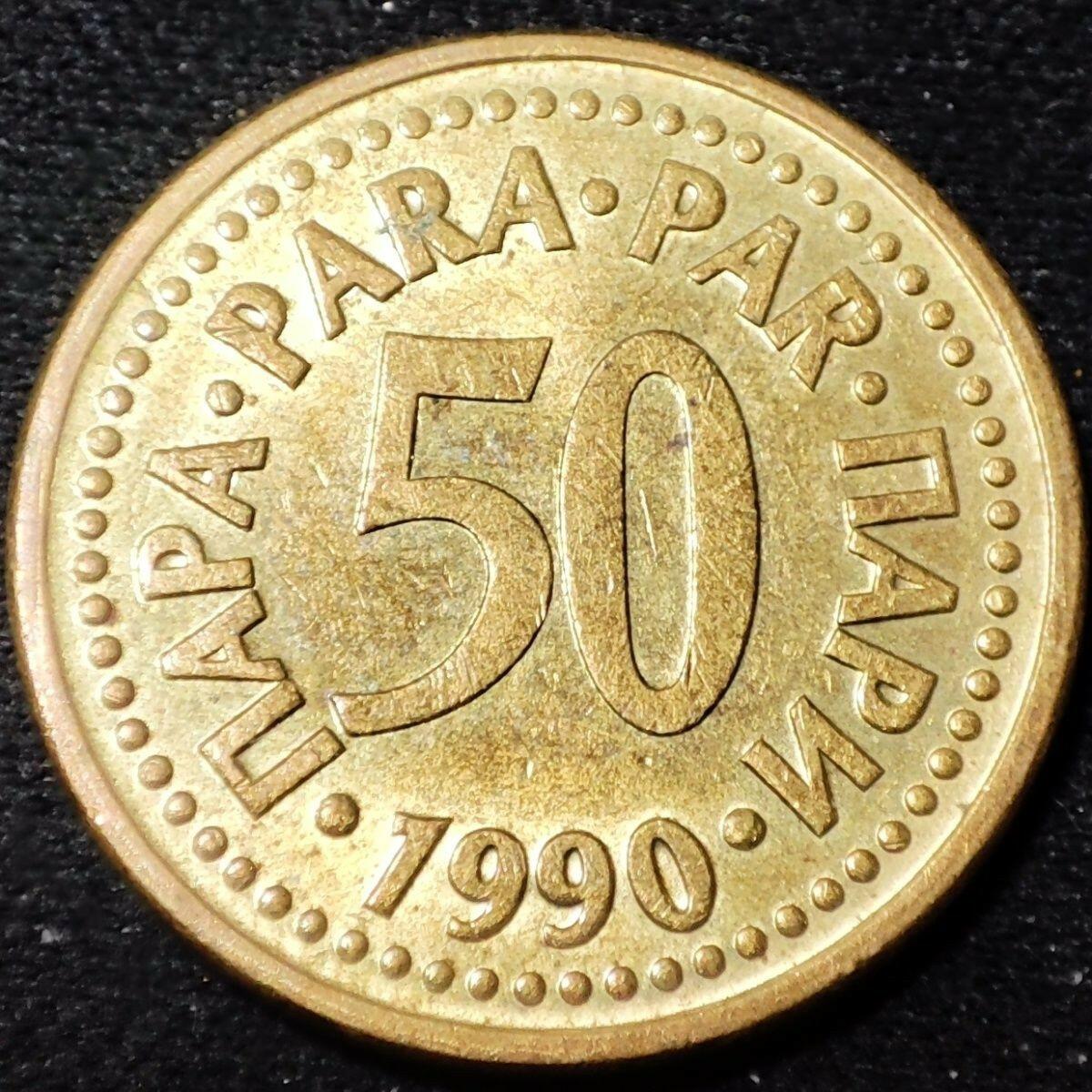 20240528 南斯拉夫1990年50帕拉铜币,22mm,保真外币收藏,欧洲钱币21613