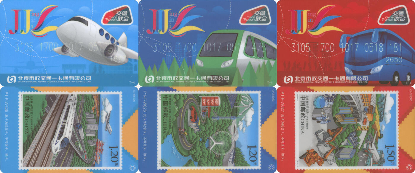 交通卡专场（二） 北京市政一卡通 京津冀交联卡 T-4 一套3张 全新