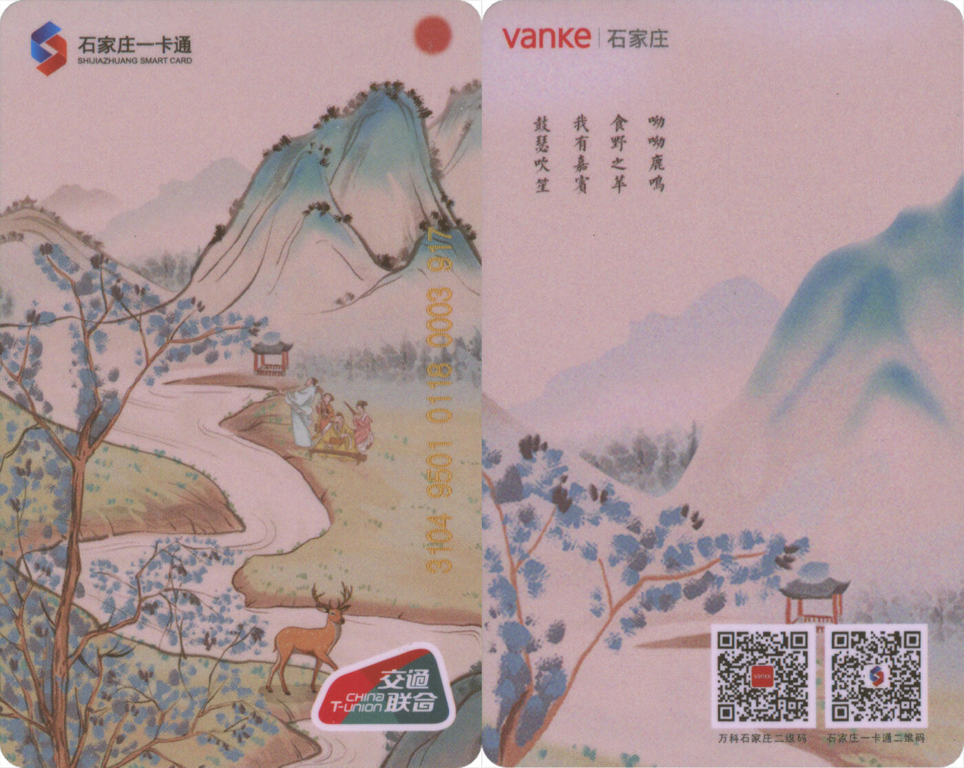 交通卡专场（二） 石家庄一卡通 小雅·鹿鸣纪念卡 全新