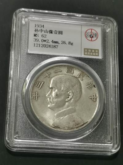天下钱庄国内外钱币全场保真欢迎参拍 - 公博评级MS62船洋
