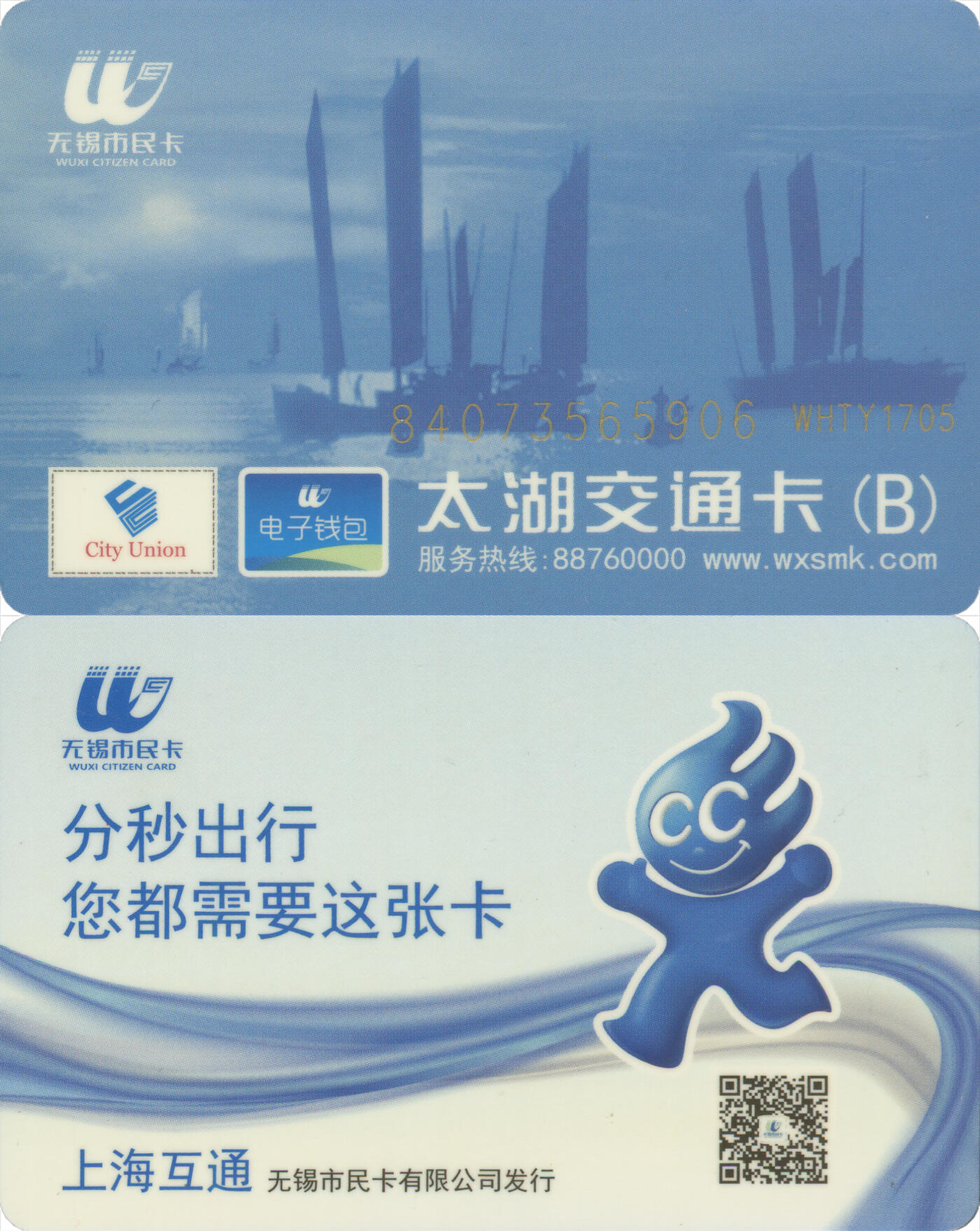 交通卡专场（二） 无锡太湖交通卡 上海互通 WHTY1705  尾三906 全新